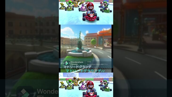 マドリードグラウンデ♪♪コーラス付き #shorts #マリオカートツアー #音楽 #BGM