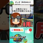 先週起こったマリカニュース！　#shorts #mariokart #マリオカート #マリカス