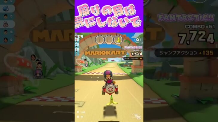 【マリオカートツアー】法律、道徳、ルール、人道に反して無い趣味等なら周りの目気にせず楽しみな #新シーズン #フルコン #マリカツ #ゲーム #shorts #mariokart #個人勢vtuber