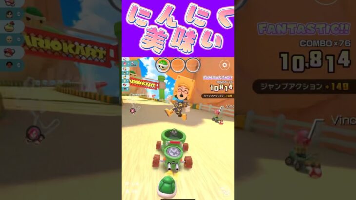 【マリオカートツアー】ニンニクとかって炒め物とかにちょっと入れると美味しいよねぇ #新シーズン #フルコン #マリカツ #ゲーム #shorts #mariokart #個人勢vtuber