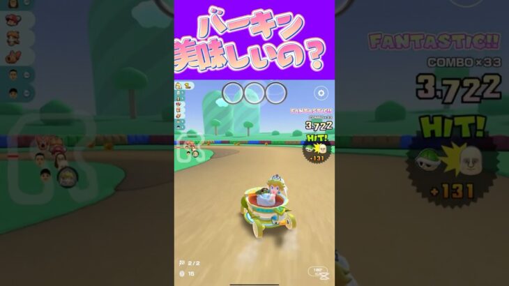 【マリオカートツアー】バーガーキングって美味しいの？ω #新シーズン #フルコン #マリカツ #ゲーム #shorts #mariokart #個人勢vtuber
