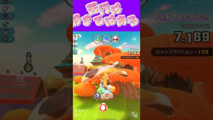 【マリオカートツアー】苦行は好きなんですが働く事は嫌いですω #新シーズン #フルコン #マリカツ #ゲーム #shorts #mariokart #個人勢vtuber