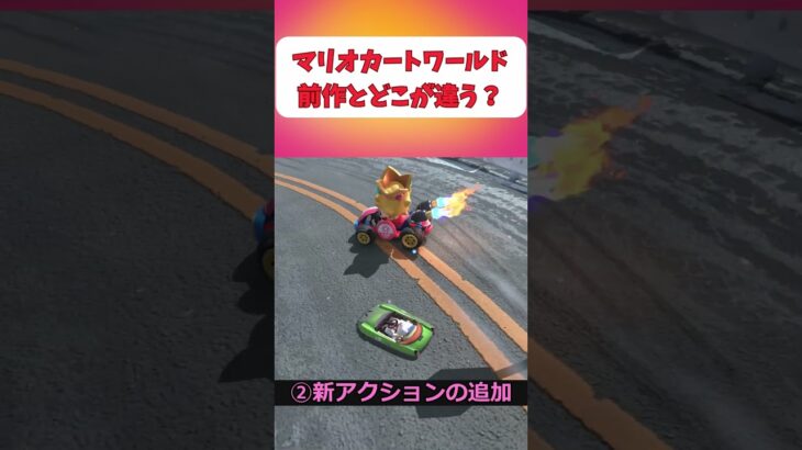 マリオカートワールドは前作とどう違う？ #shorts #nintendo #ゆっくり解説