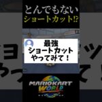 最強ショートカット初心者がやってみた結果。　#shorts #short #マリオカートワールド
