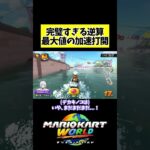 完璧すぎる逆算で最大値の加速打開！#shorts #short #マリオカートワールド #サンダー回避 #神打開 #switch2 #実況 #yoasobi #undead #式神ありす