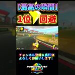 #shorts  #マリオカートワールド　#チャンネル登録お願いします　#switch2 #神打開