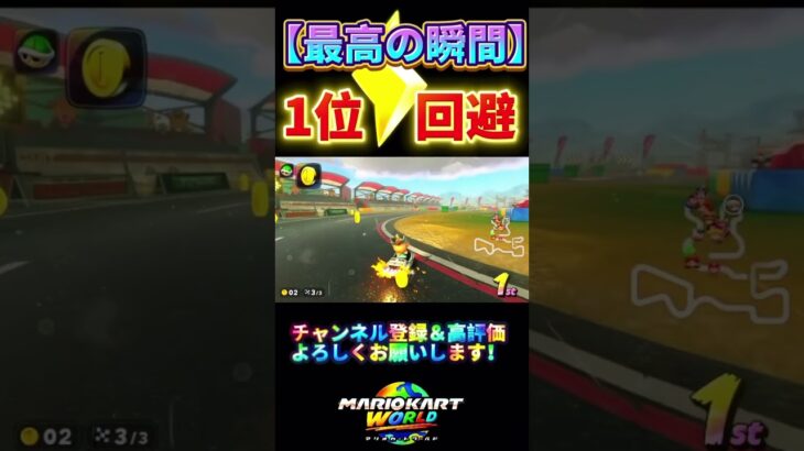#shorts  #マリオカートワールド　#チャンネル登録お願いします　#switch2 #神打開