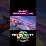 【マリオカートワールド】朝一から幸先良すぎるニート #shorts #マリオカート #switch2