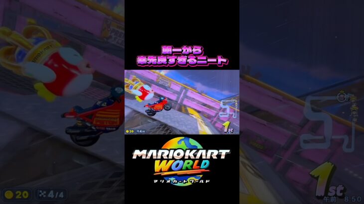 【マリオカートワールド】朝一から幸先良すぎるニート #shorts #マリオカート #switch2