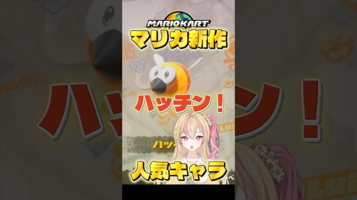 【マリカ新作】早くも次期人気キャラ確定！？ #shorts #マリオカートワールド #マリカ新作 #switch2 #ゲーム実況 #vtuber #新人vtuber #配信 #切り抜き