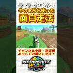 牛のお尻を使った面白い最速走法！ #shorts #マリオカートワールド #マリカ #ゲーム実況 #yoasobi #アイドル