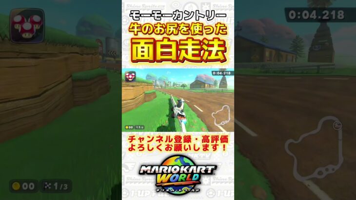牛のお尻を使った面白い最速走法！ #shorts #マリオカートワールド #マリカ #ゲーム実況 #yoasobi #アイドル