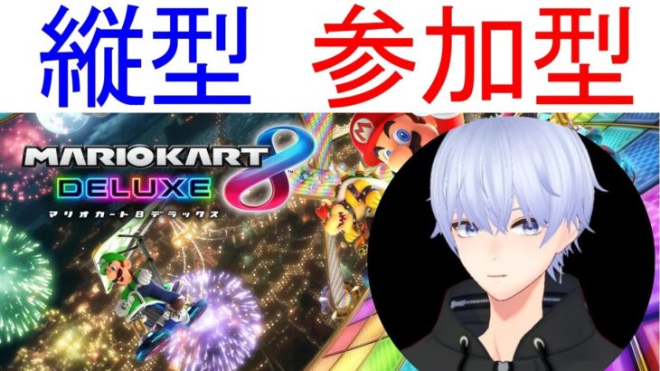 テスト【マリオカート】縦型配信　#shortsvideo
