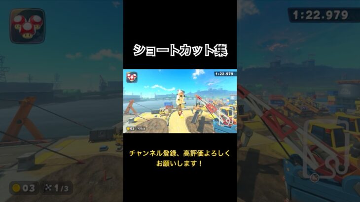 【超爽快】出来たら気持ちいいショートカット集… #マリオカートワールド  #マリオ #shortsvideo #youtube #mariokart #たあgames #shortsvideo