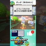 大分前にあったマリオカートのニュース #sports #shorts #マリオカート #マリカ #マリカー #マリオカート8dx