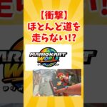 【悲報】マリカ、もう「道路」を殆ど走らなくなるｗｗｗｗ #任天堂 #switch2 #ネットの反応 #ゲーム＃マリオ