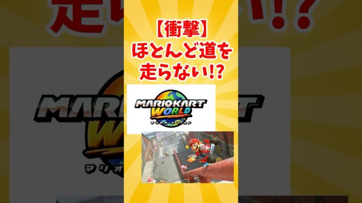 【悲報】マリカ、もう「道路」を殆ど走らなくなるｗｗｗｗ #任天堂 #switch2 #ネットの反応 #ゲーム＃マリオ