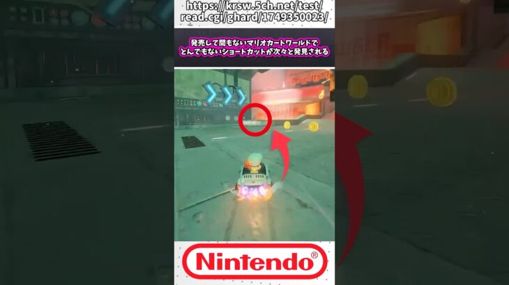 【悲報】発売して間もないマリオカートワールドでとんでもないショートカットが次々と発見される【マリカ】【switch2】【スイッチ２】【抽選】【任天堂】【解説】【海外の反応】