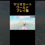 マリカのフリーランおもろ　#マリオカートワールド #マリオカート #switch2