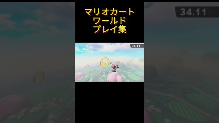 マリカのフリーランおもろ　#マリオカートワールド #マリオカート #switch2