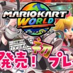【 #マリオカートワールド】ついに新作！発売初日！初見プレイ！#switch2 【#個人Vtuber #小恋城ぷらむ】#マリカ #mk8dx #mk8d