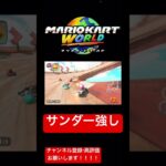 #マリオカート #マリオカートワールド #マリカ#switch2 #shorts