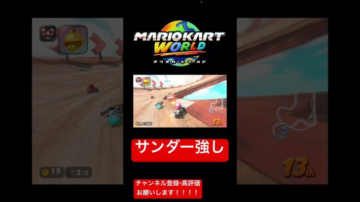 #マリオカート #マリオカートワールド #マリカ#switch2 #shorts