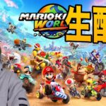 【生配信】マリオカートワールドやるぞーーー　switch２　PDS
