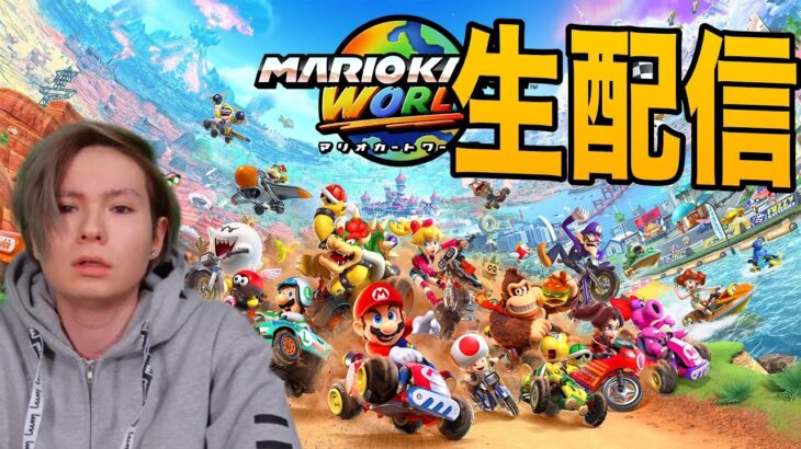 【生配信】マリオカートワールドやるぞーーー　switch２　PDS