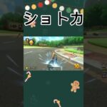ショートカット#のびろ #マリオカート #面白集 #ゲーム