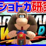 🔴【研究】羽ショートカット見つけるぞ！！【マリオカートワールド マリカワールド】