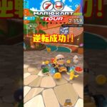 【オンライン対戦】逆転大成功!!【マリオカートツアー】 #マリオカートツアー #レースゲーム #スマホ版マリオカート