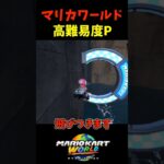 【マリオカートワールド】高難易度ミッション