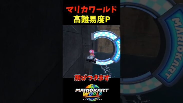 【マリオカートワールド】高難易度ミッション
