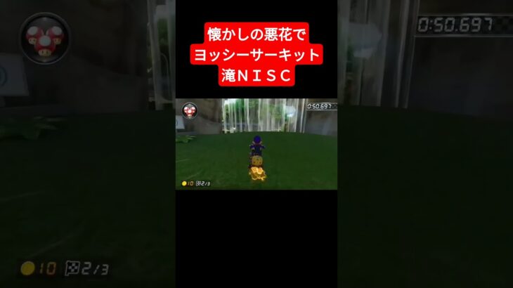 懐かしの悪花でヨッシーサーキット滝ＮＩＳＣ【マリオカート８デラックス】