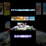 【マリカ８】ドリフト初心者がタイムアタックしてみたら酷かったｗ【コイン集め】