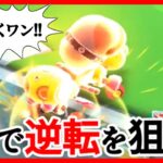【オンライン対戦】ポチ、スターで打開をもくろむ【マリオカートツアー】