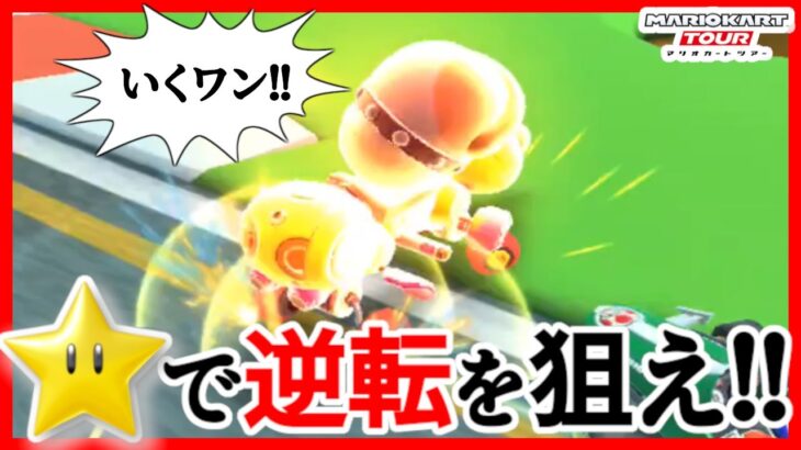 【オンライン対戦】ポチ、スターで打開をもくろむ【マリオカートツアー】