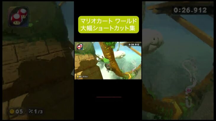 マリオカートワールド 超ショートカット集！