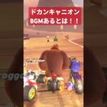 マリオカートツアー限定コースドカンキャニオンがマリオカートワールドにも収録されてた