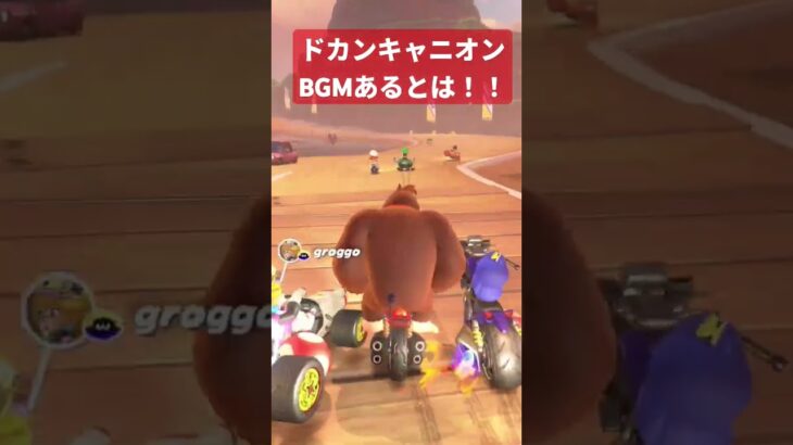 マリオカートツアー限定コースドカンキャニオンがマリオカートワールドにも収録されてた