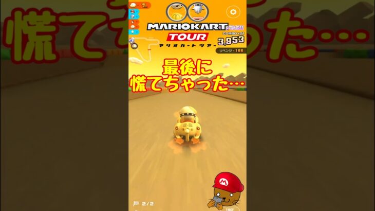 【オンライン対戦】最後テンパっちまった…【マリオカートツアー】 #マリオカートツアー #ゲーム実況 #スマホゲーム