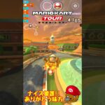 【オンライン対戦】援護してくれてありがとー!!【マリオカートツアー】 #マリオカートツアー #ゲーム実況 #スマホゲーム