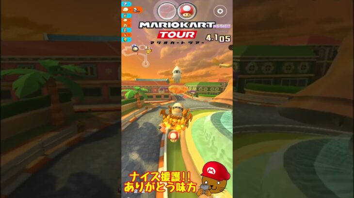 【オンライン対戦】援護してくれてありがとー!!【マリオカートツアー】 #マリオカートツアー #ゲーム実況 #スマホゲーム