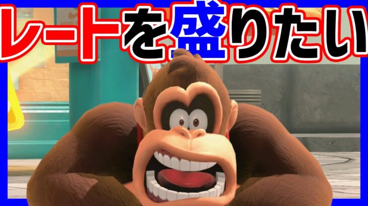 🔴【今日こそ】レートを上げるぞおおおおお【マリオカートワールド マリカワールド