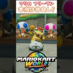 悪役キャラとキノピオって実は仲良し…? #マリオカート