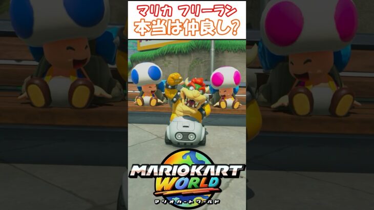 悪役キャラとキノピオって実は仲良し…? #マリオカート