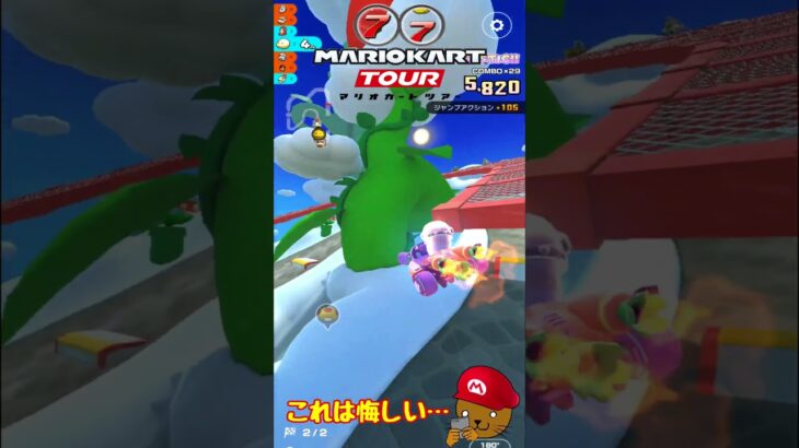 【オンライン対戦】あとちょっとじゃん・・・【マリオカートツアー】 #マリオカートツアー #ゲーム実況 #スマホゲーム
