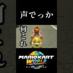 よくそんな声出せるな #ゲーム実況 #マリオカート #マリオカートワールド