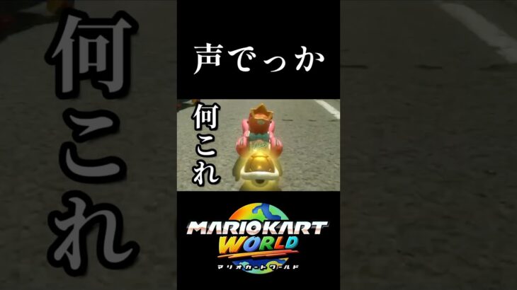 よくそんな声出せるな #ゲーム実況 #マリオカート #マリオカートワールド